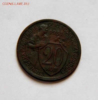 20 коп 1931 шт.1.2 - IMG_0522