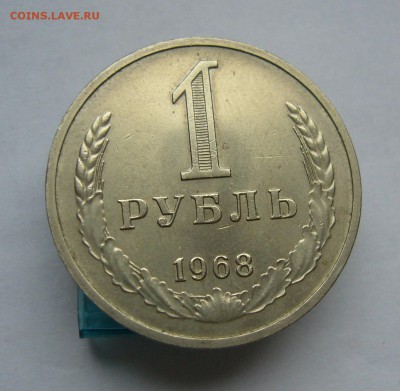 Годовой рубль 1968 с 200 руб до 24.01 в 22-00 - P1040559.JPG