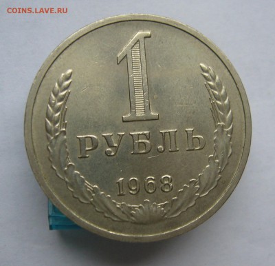 Годовой рубль 1968 с 200 руб до 24.01 в 22-00 - P1040556.JPG