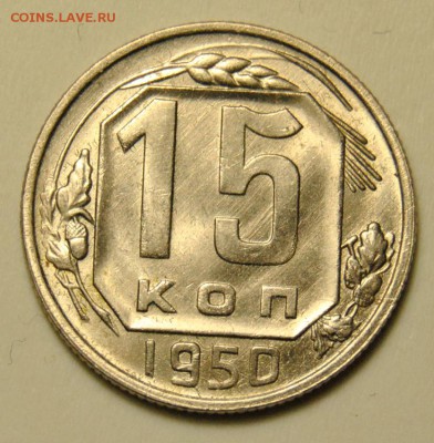 3, 10, 15 копеек 1950г 15 копеек 1938г оценка - DSC_5172.JPG
