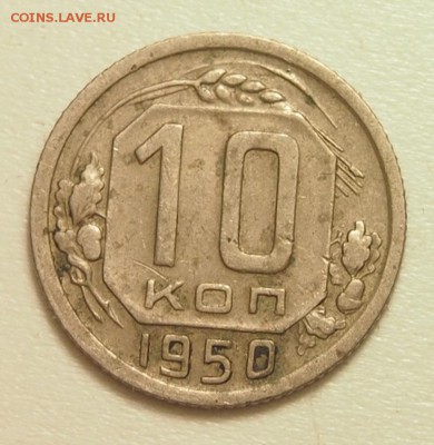3, 10, 15 копеек 1950г 15 копеек 1938г оценка - P3150317.JPG