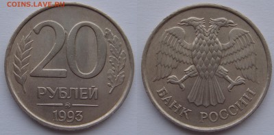 20 рублей 1993 ММД немагнитная до 26.01.18 - DSC08251.JPG