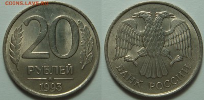 20 рублей 1993 ММД немагнитная до 26.01.18 - DSC08254.JPG