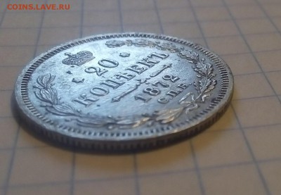 20 копеек 1872г до 27.01.18г в 22 00 - IMG_20180122_111408.JPG