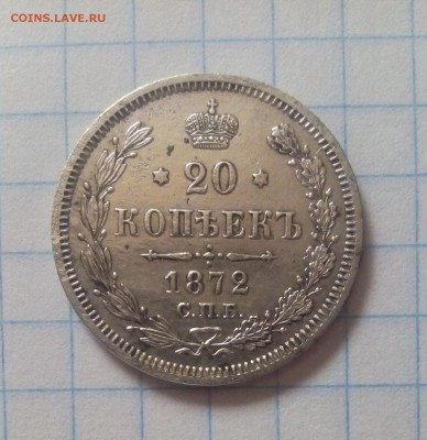 20 копеек 1872г до 27.01.18г в 22 00 - IMG_20180122_111819.JPG