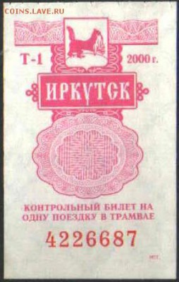Кто-нибудь увлекается темой билетиков? - БИЛ ИРКУТ.JPG