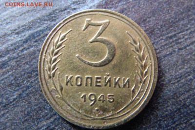 3 копейки 1945 - P1030250_809x539
