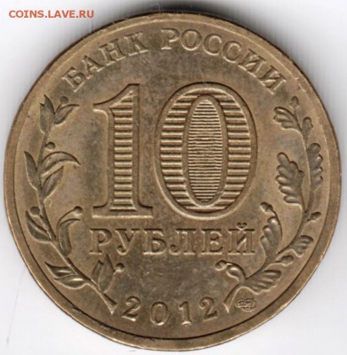10 рублей ГВС 2012 г. ЛУГА до 28.01.18 г. в 23.00 - Scan-180121-0008