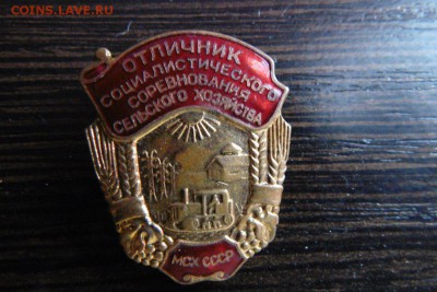Значек,тяжелый металл,отличнику Соц.соревн.сельск.хозяйства. - P1030219_1001x667