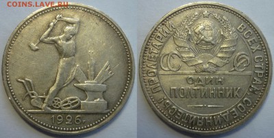 Полтинник 1926  До 26.01.18 г. в 22.30 Мск - P1190497.JPG
