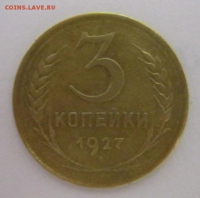 3 копейки 1927г. до 28.01.2018г 22-00МСК - IMG_2771.JPG