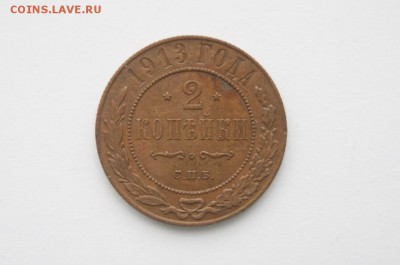 2 коп. 1913 До 25.01.18г. в 22.00 МСК. - DSC04359.JPG