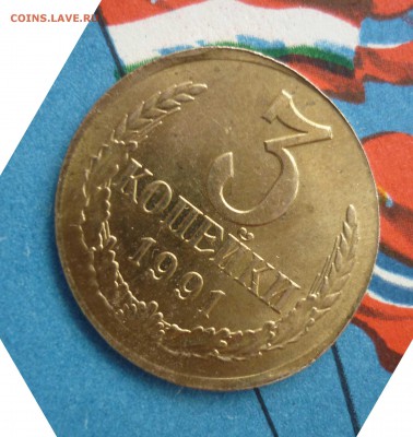 3 коп 1991 м-вид брака? - 91м