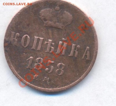 копейка 1858 до 1.04.2011 22.00 - копейка 1858 001