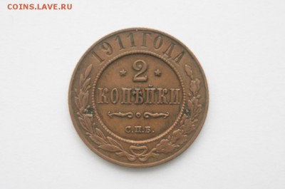 2 коп. 1911 До 25.01.18г. в 22.00 МСК. - DSC04357.JPG