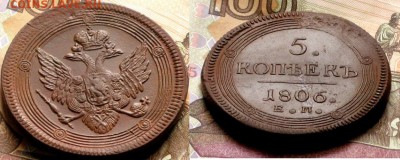 5 копеек 1806 до 24.01.2018 - IMG_9833.JPG