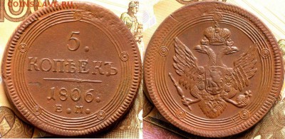 5 копеек 1806 до 24.01.2018 - IMG_9831.JPG