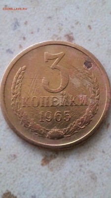3 копейки 1965 и 1966 гг - 65.JPG