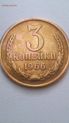 3 копейки 1965 и 1966 гг - 66.JPG