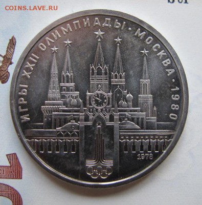 1 рубль 1978 "Кремль". АЦ - IMG_8044.JPG