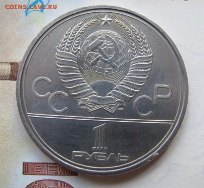 1 рубль 1980 "Юрий Долгорукий". АЦ - IMG_8055.JPG