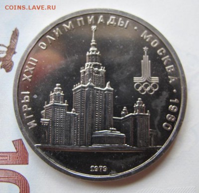 1 рубль 1979 "МГУ". АЦ. - IMG_8046.JPG