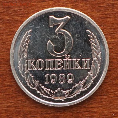 3 копейки 1989 медно-никелевая. Оценка - 3 коп.JPG
