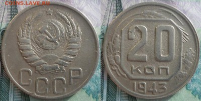 Редкие! 20 копеек 1943 ШТ.1.12Б До 28.01.18 г. в 22.30 по Мс - P1190510.JPG