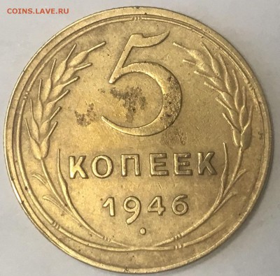 5 копеек 1946 года - 5 копеек 1946 г(а1)