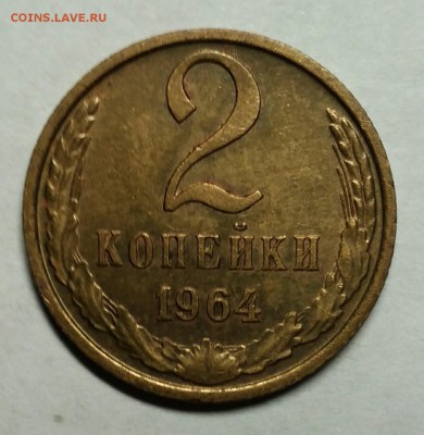 2 копейки 1964 XF+! До 26 января 22-30 - P_20180121_233916_1