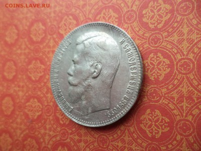 1 рубль 1897 года (**) - DSC09534.JPG
