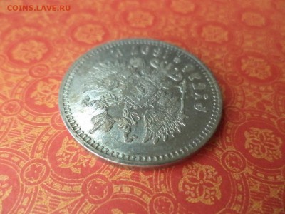 1 рубль 1897 года (**) - DSC09530.JPG