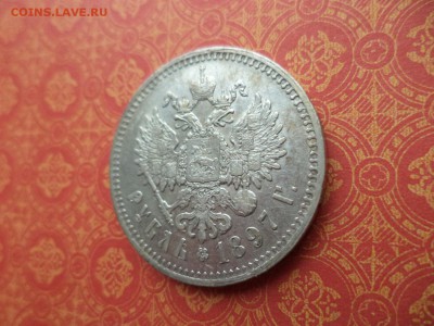1 рубль 1897 года (**) - DSC09526.JPG