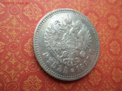 1 рубль 1897 года (**) - DSC09525.JPG