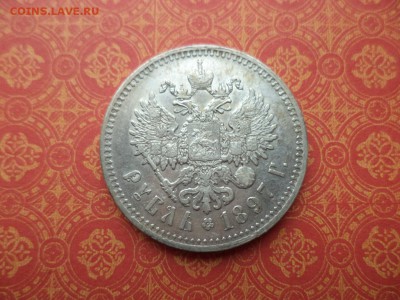 1 рубль 1897 года (**) - DSC09524.JPG