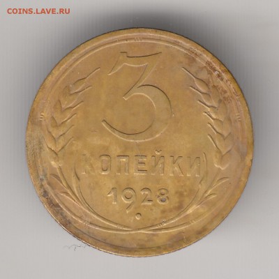 3 коп. 1928 года (перепутка) - IMG_0003