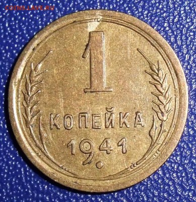 1 копейка 1941. До 28.01.18 в 21:30. - 1-41-xf.JPG