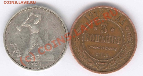 50 копеек 1924 ТР и 3 коп 1912 - 50 и 3 (2)