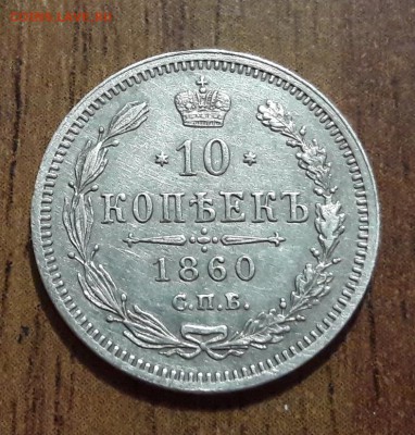 Серебро 10 копеек 1860 СПБ ФБ  28.01.2018  22:00 - 20180122_131718