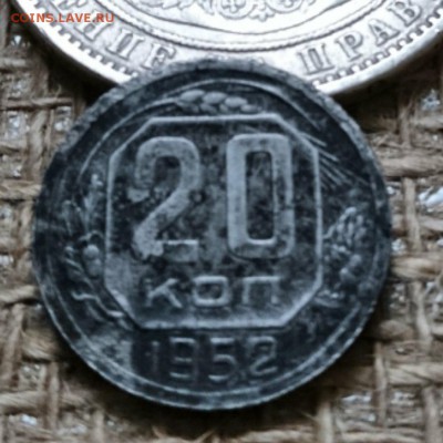 20 копеек 1952, пробная - fjmzc_68Ph4
