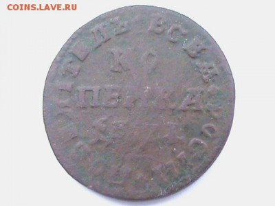 КОПЕЙКА ПЕТР1 МД - DSC00165.JPG