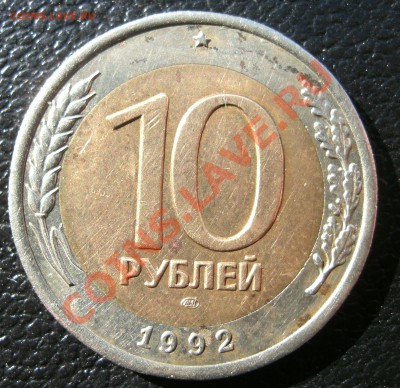 10 рублей 1992 ЛМД (биметалл)до 31.03. 22.00МСК - ру