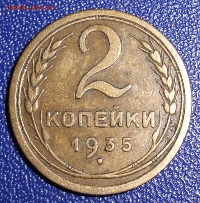 2 копейки 1935 ст. До 28.01.18 в 21:30. - 2-35c-vf.JPG