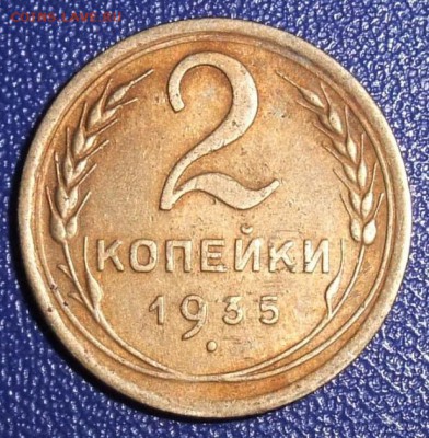 2 копейки 1935 нов. До 28.01.18 в 21:30. - 2-35n-vf-.JPG