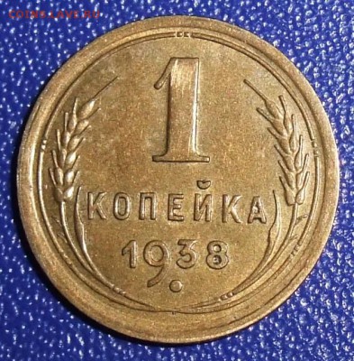 1 копейка 1938. До 28.01.18 в 21:30. - 1-38-xf.JPG