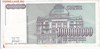 ЮГОСЛАВИЯ - 100 000 000 динаров 1993 г. до 28.01 в 22.00 - IMG_20180122_0001