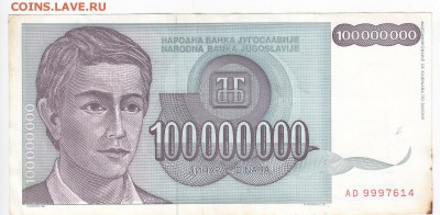 ЮГОСЛАВИЯ - 100 000 000 динаров 1993 г. до 28.01 в 22.00 - IMG_20180122_0002