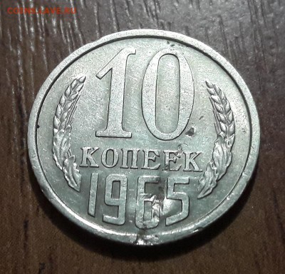 10 копеек СССР 1965  до 28.01.2018  22:00 - 20180122_152417