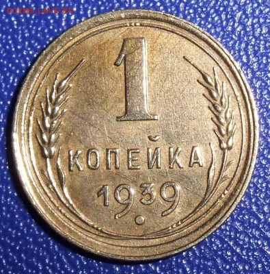 1 копейка 1939. До 28.01.18 в 21:30. - 1-39-xf.JPG