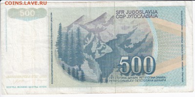 ЮГОСЛАВИЯ - 500 динаров 1990 г. до 28.01 в 22.00 - IMG_20180122_0005